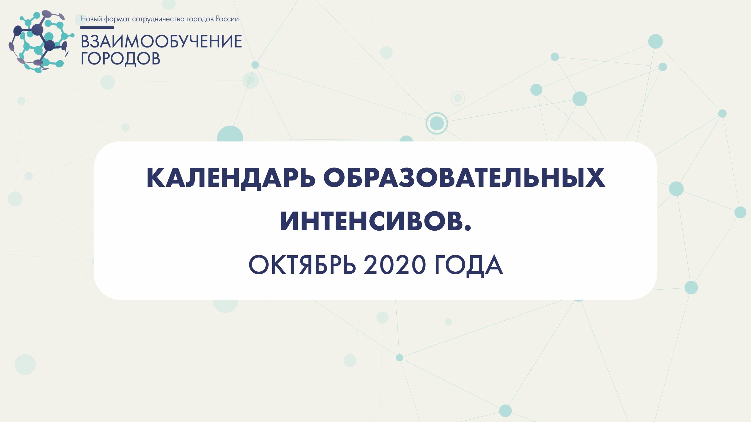 Взаимообучение городов. Взаимообучения городов. Взаимообучения городов "" дополнительное образование. Взаимообучение городов 2023. Взаимообучение городов МЦРКПО.