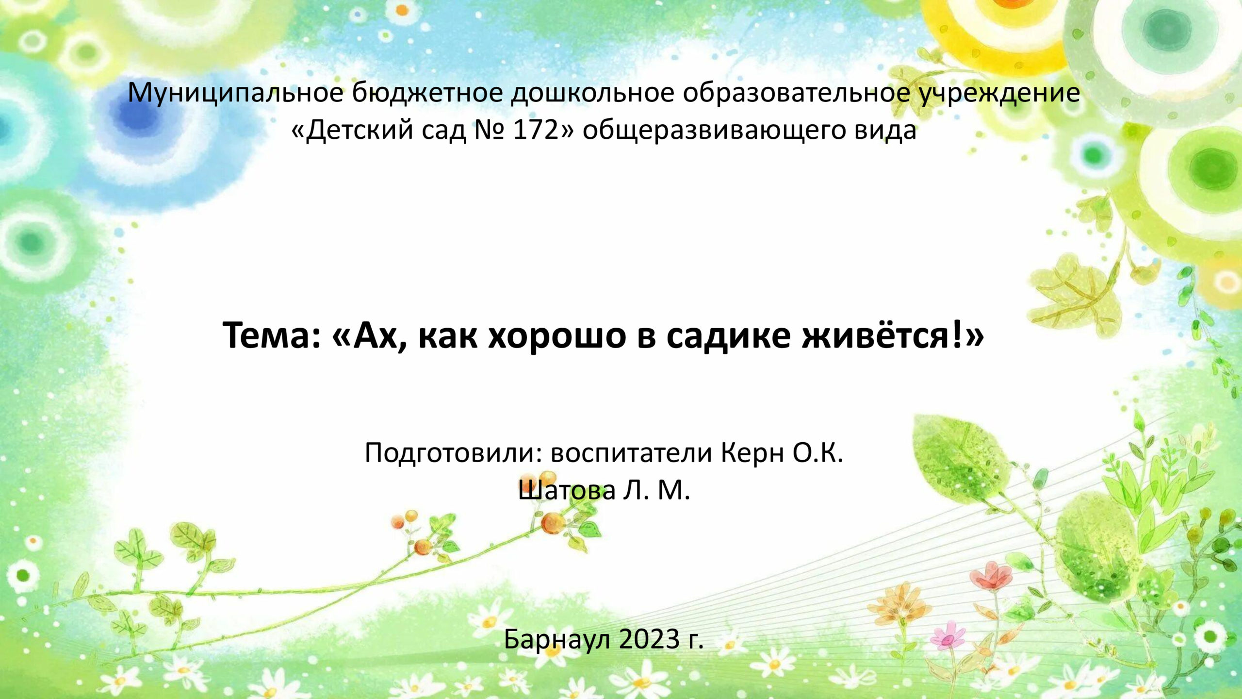 Ах как хорошо в садике живется песня. Ах как хорошо в садике живется Насауленко Ноты. Ах как хорошо в садике живется минус. Ах как хорошо в садике живется песня слушать.