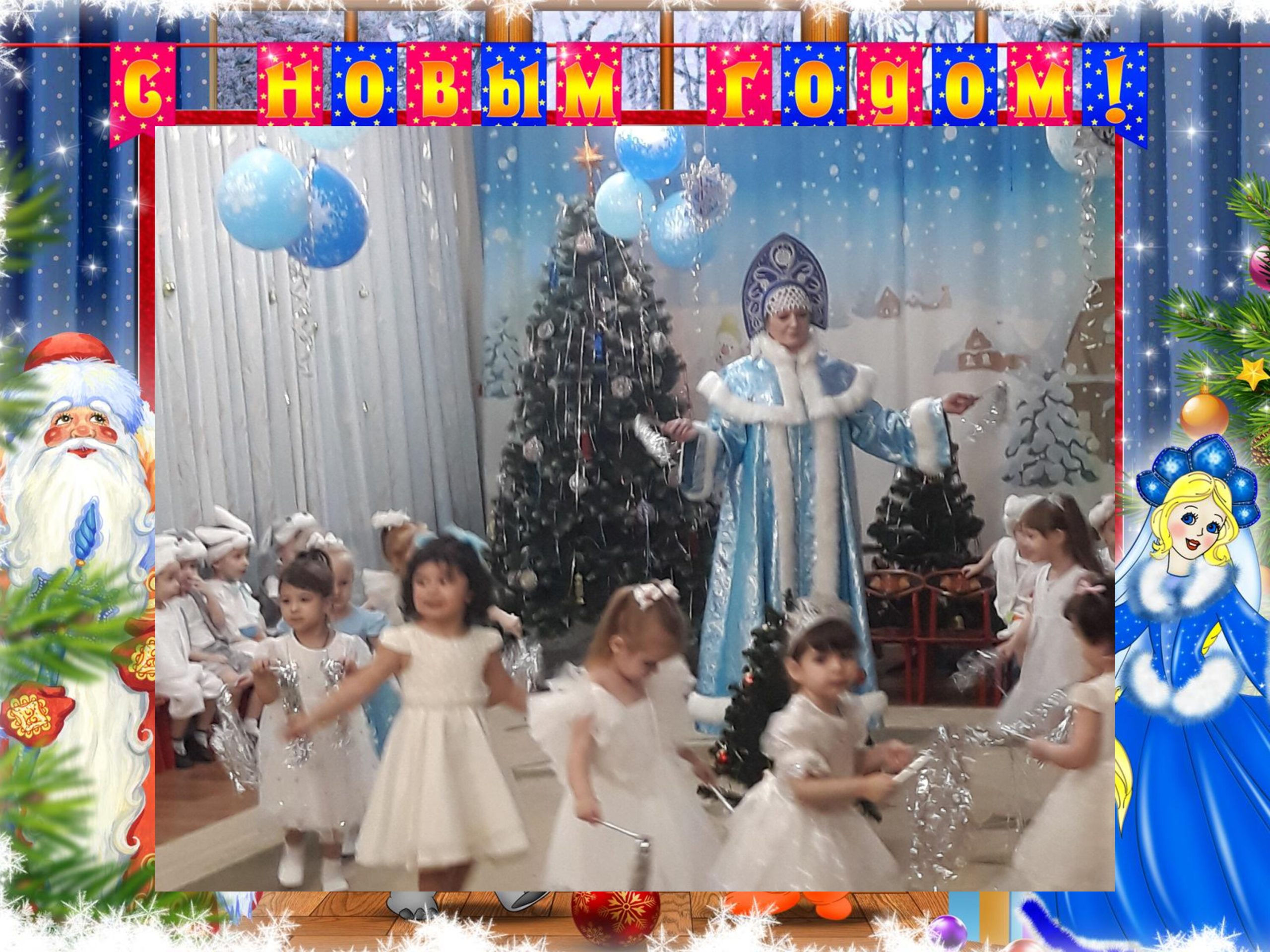 новогодняя вечеринка. утренник в детском саду. новогоднее чудо дети. новый год новый год праздник радостный идет. новогоднее чудо.